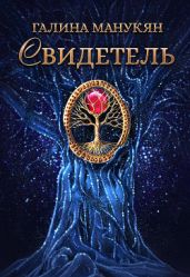 Свидетель - Манукян Галина Викторовна
