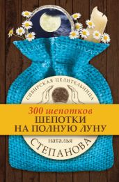 Шепотки на полную луну - Степанова Наталья Ивановна