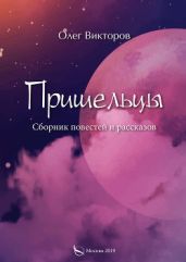 Пришельцы - Викторов Олег