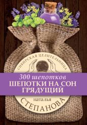 Шепотки на сон грядущий - Степанова Наталья Ивановна