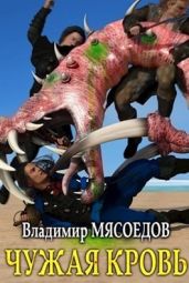 Чужая кровь - Мясоедов Владимир Михайлович