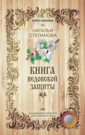 Книга ведовской защиты - Степанова Наталья Ивановна