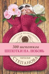 Шепотки на любовь - Степанова Наталья Ивановна