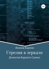 Стреляя в зеркало - Карпов Леонид