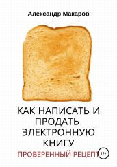 Как написать и продать электронную книгу - Макаров Александр Прокопьевич