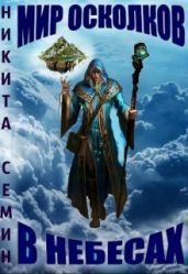 Мир осколков. В небесах - Семин Никита