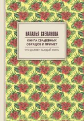 Книга свадебных обрядов и примет - Степанова Наталья Ивановна