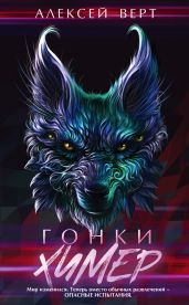 Гонки химер - Верт Алексей
