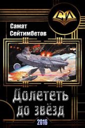 Долететь до звезд - Сейтимбетов Самат Айдосович