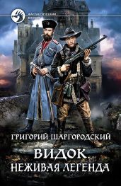 Видок. Неживая легенда - Шаргородский Григорий Константинович