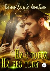 Ни с тобой, ни без тебя - Халь Илья