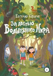За дверью Волшебного Мира - Горская Евгения