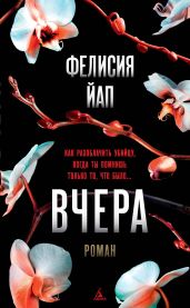 Вчера - Йап Фелисия