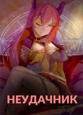 Неудачник в школе магии или Академия тысячи наслаждений - Findroid