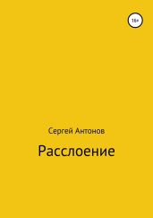 Расслоение - Антонов Сергей