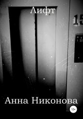 Лифт - Никонова Анна