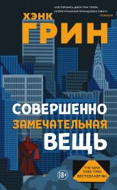 Совершенно замечательная вещь - Грин Хэнк