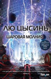 Шаровая молния - Цысинь Лю