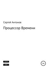 Процессор времени - Антонов Сергей