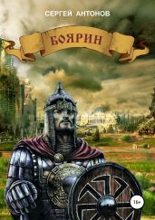 Боярин - Антонов Сергей