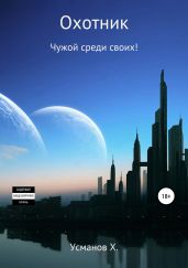 Охотник. Чужой среди своих! - Усманов Хайдарали