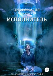 Цифромагия. Исполнитель - Смородин Кирилл