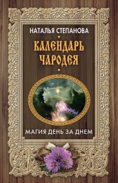 Календарь чародея. Магия день за днем - Степанова Наталья Ивановна