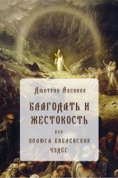 Благодать и жестокость - Логинов Дмитрий