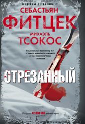 Отрезанный - Фитцек Себастьян