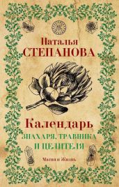 Календарь знахаря, травника и целителя - Степанова Наталья Ивановна