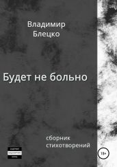 Будет не больно - Блецко Владимир
