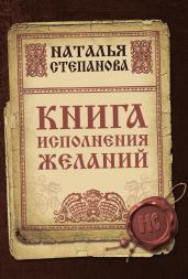 Книга исполнения желаний - Степанова Наталья Ивановна