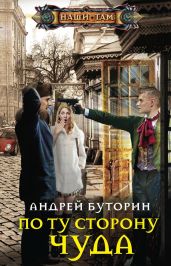 По ту сторону чуда - Буторин Андрей Русланович