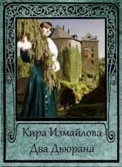 Два Дьюрана - Измайлова Кира Алиевна