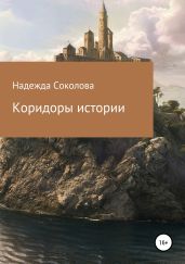 Коридоры истории - Соколова Надежда Игоревна
