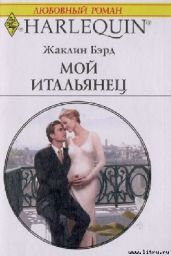 Мой итальянец - Бэрд Жаклин