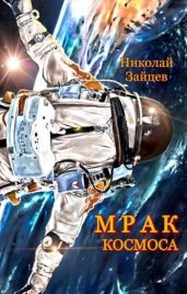 Мрак космоса - Зайцев Николай Григорьевич