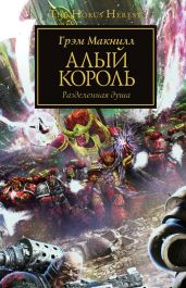 Алый король - Макнилл Грэм