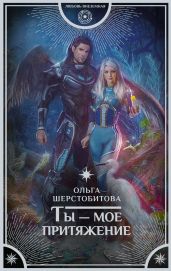 Ты – мое притяжение - Шерстобитова Ольга Сергеевна