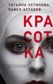 Красотка - Устинова Татьяна