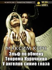 Эльф по обмену. Теорема Курочкина. У ангелов синие глаза - Керн Максим