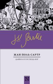 Дьявол и Господь Бог - Сартр Жан-Поль