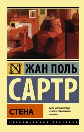 Стена - Сартр Жан-Поль