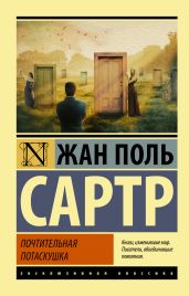 Почтительная потаскушка - Сартр Жан-Поль