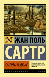 Смерть в душе - Сартр Жан-Поль
