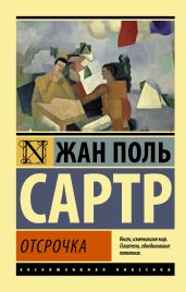 Отсрочка - Сартр Жан-Поль