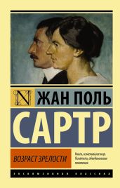 Возраст зрелости - Сартр Жан-Поль