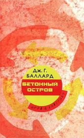 Бетонный остров - Баллард Джеймс Грэм