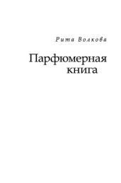Парфюмерная книга - Волкова Рита