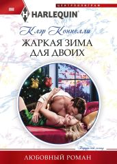 Жаркая зима для двоих - Коннелли Клэр